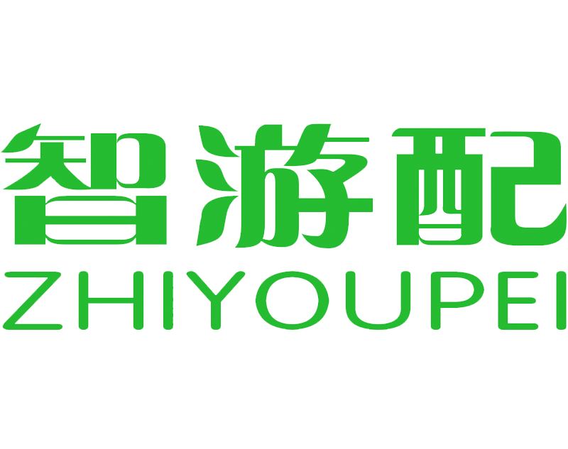 智游配